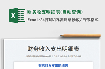 2025财务收支明细表(自动查询)免费下载