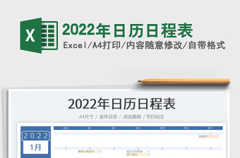 2022年日历日程表