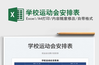 2025学校运动会安排表免费下载