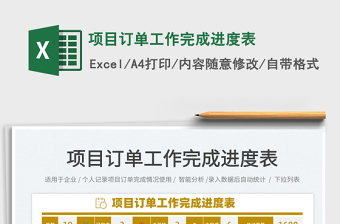 2025项目订单工作完成进度表免费下载