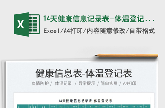 202414天健康信息记录表-体温登记表exce表格