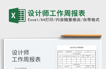 2025设计师工作周报表免费下载