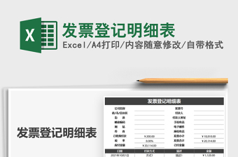 2025发票登记明细表免费下载