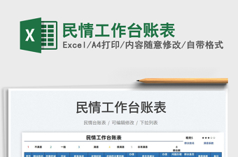 2025民情工作台账表免费下载