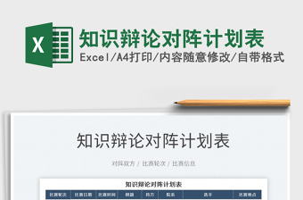 2025知识辩论对阵计划表免费下载