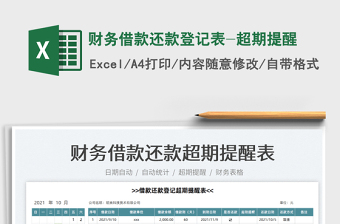 2025财务借款还款登记表-超期提醒免费下载