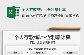 2025个人存款统计-含利息计算免费下载