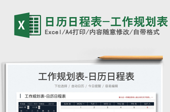 2025日历日程表-工作规划表免费下载