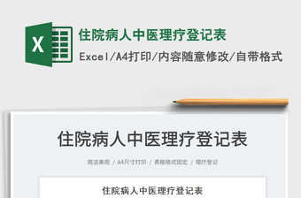 2025住院病人中医理疗登记表免费下载