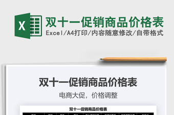 2025双十一促销商品价格表免费下载