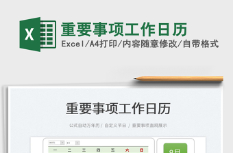 2025重要事项工作日历免费下载