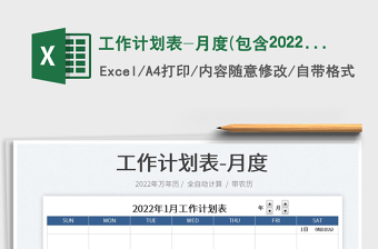 2025工作计划表-月度(包含2022年)