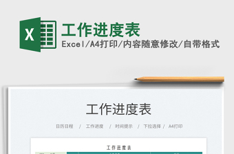 2025工作进度表免费下载