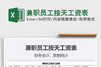 2025兼职员工按天工资表免费下载