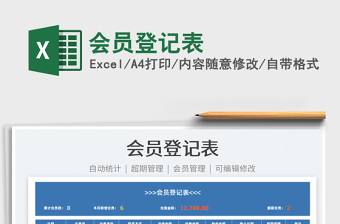 2025会员登记表免费下载