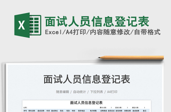 2025面试人员信息登记表免费下载