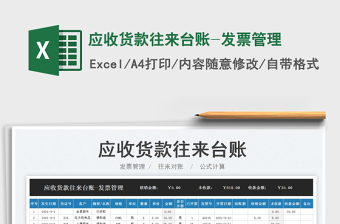 2025应收货款往来台账-发票管理免费下载