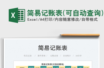 2025简易记账表(可自动查询)免费下载