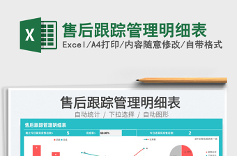 2025售后跟踪管理明细表免费下载