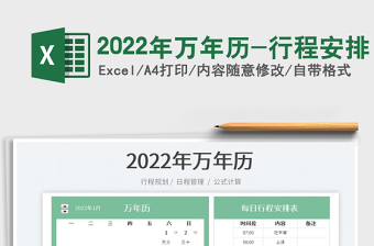 2025年万年历-行程安排