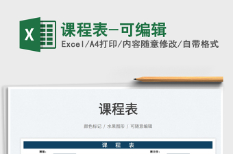 2025课程表-可编辑免费下载