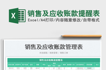2025销售及应收账款提醒表免费下载