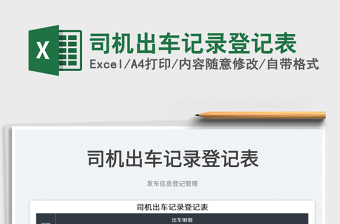 2025司机出车记录登记表免费下载
