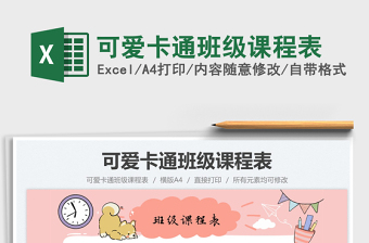 2025可爱卡通班级课程表免费下载