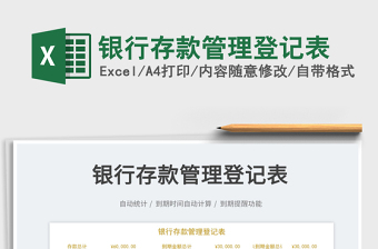 2025银行存款管理登记表免费下载