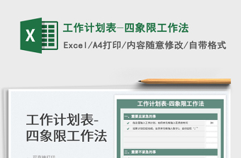 2025工作计划表-四象限工作法免费下载