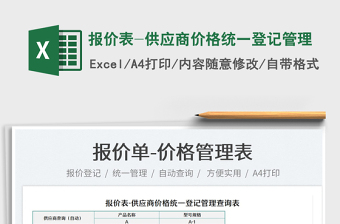 2025报价表-供应商价格统一登记管理免费下载