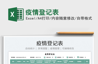 2025疫情登记表免费下载