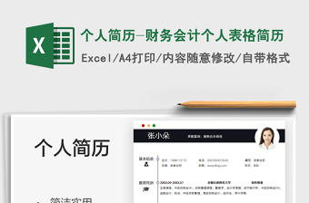 2025个人简历-财务会计个人表格简历免费下载