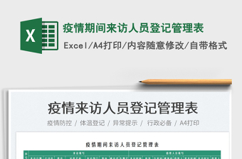 2025疫情期间来访人员登记管理表免费下载