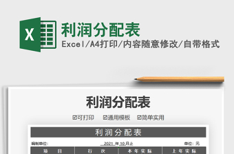 2025利润分配表免费下载