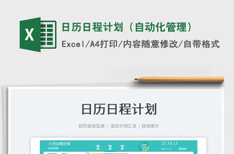 2025日历日程计划（自动化管理）免费下载