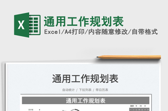 2025通用工作规划表免费下载