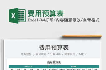 2025费用预算表免费下载