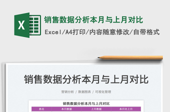 2025销售数据分析本月与上月对比免费下载
