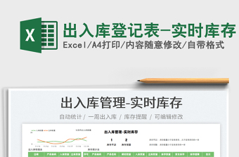 2025出入库登记表-实时库存免费下载