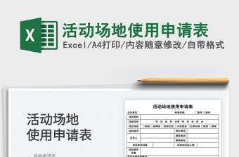 2025活动场地使用申请表免费下载