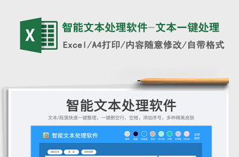 2025智能文本处理软件-文本一键处理免费下载