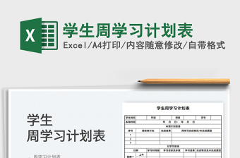 2025学生周学习计划表免费下载