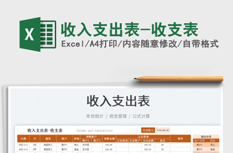 2025收入支出表-收支表免费下载
