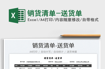 2025销货清单-送货单免费下载