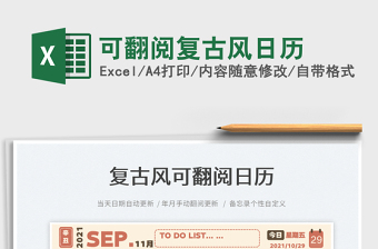 2025可翻阅复古风日历免费下载