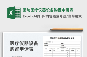2025医院医疗仪器设备购置申请表免费下载