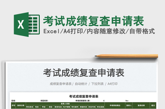 2025考试成绩复查申请表免费下载