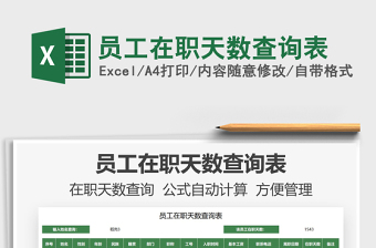 2025员工在职天数查询表免费下载