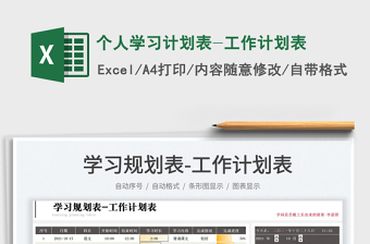 2025个人学习计划表-工作计划表免费下载